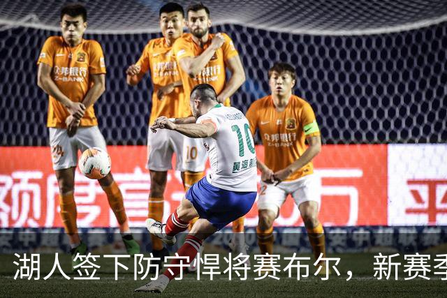 湖人签下防守悍将赛布尔，新赛季身披26号