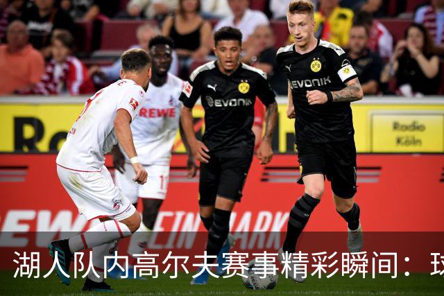 湖人队内高尔夫赛事精彩瞬间：球员欢呼，东契奇与里夫斯驾驶观光车