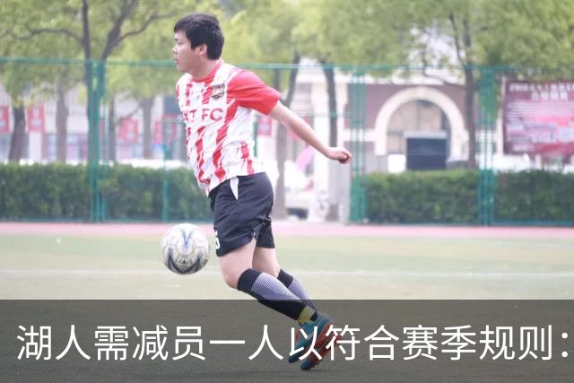 湖人需减员一人以符合赛季规则：三种方案分析