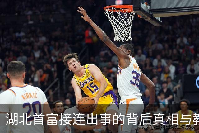 湖北首富接连出事的背后真相与教训