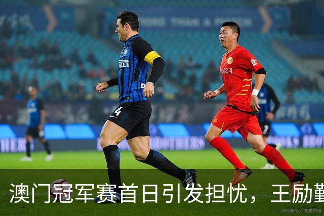 澳门冠军赛首日引发担忧，王励勤的预言应验