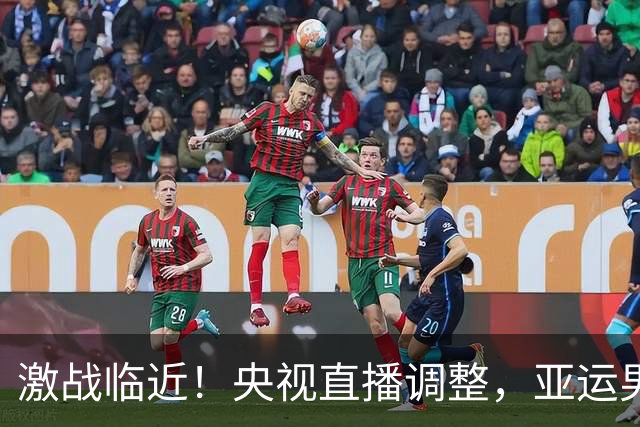 激战临近！央视直播调整，亚运男篮中国对日本争夺决赛席位