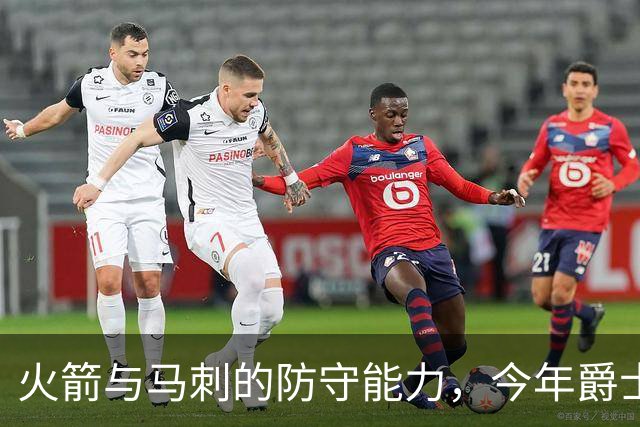 火箭与马刺的防守能力，今年爵士状况如何？