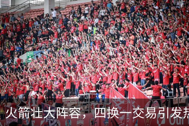 火箭壮大阵容，四换一交易引发热议