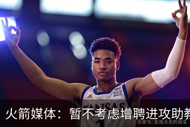 火箭媒体：暂不考虑增聘进攻助教