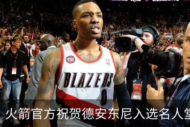 火箭官方祝贺德安东尼入选名人堂