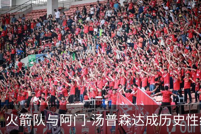 火箭队与阿门-汤普森达成历史性续约协议