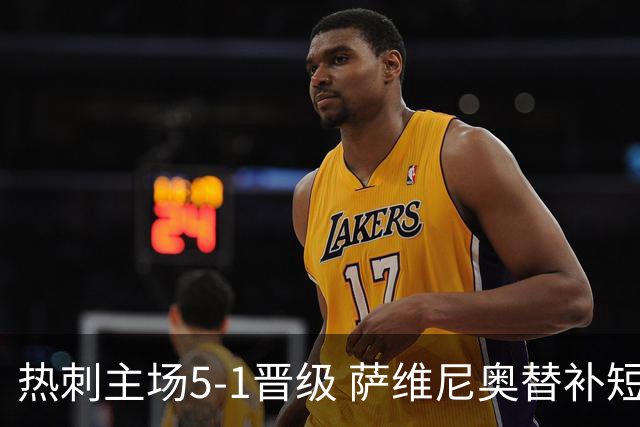 热刺主场5-1晋级 萨维尼奥替补短时建功