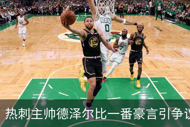 热刺主帅德泽尔比一番豪言引争议