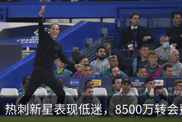 热刺新星表现低迷，8500万转会费成笑柄
