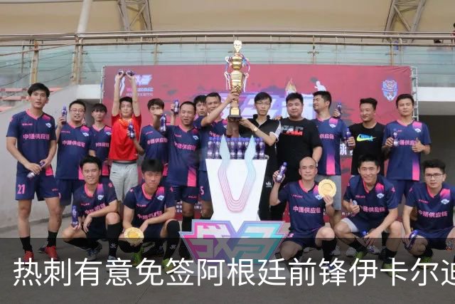 热刺有意免签阿根廷前锋伊卡尔迪