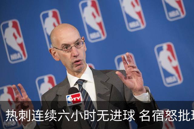 热刺连续六小时无进球 名宿怒批球队表现离谱