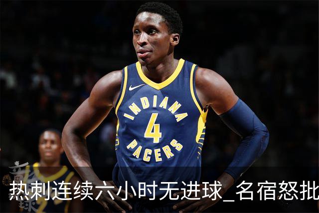 热刺连续六小时无进球 名宿怒批球队表现离谱