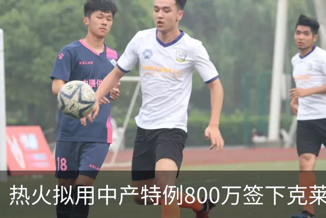 热火拟用中产特例800万签下克莱