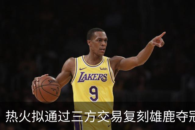 热火拟通过三方交易复刻雄鹿夺冠阵容