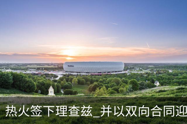 热火签下理查兹 并以双向合同迎回约翰逊