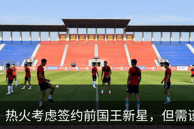 热火考虑签约前国王新星，但需谨慎对待薪资问题