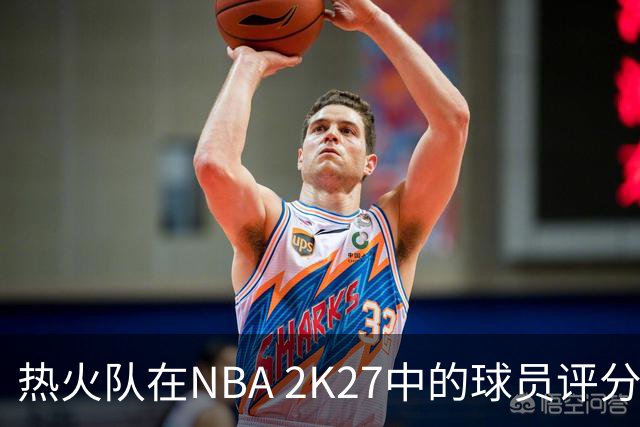 热火队在NBA 2K27中的球员评分一览