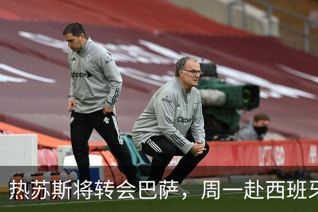 热苏斯将转会巴萨，周一赴西班牙体检