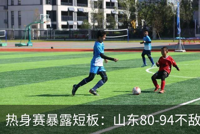 热身赛暴露短板：山东80-94不敌南京同曦