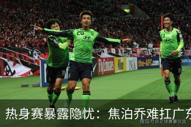 热身赛暴露隐忧：焦泊乔难扛广东内线