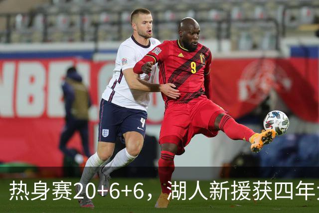 热身赛20+6+6，湖人新援获四年大合同