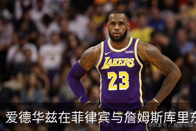 爱德华兹在菲律宾与詹姆斯/库里/东契奇模仿者同台