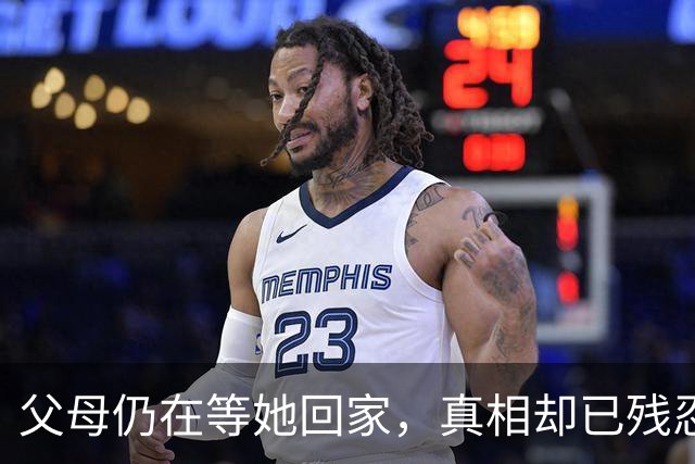 父母仍在等她回家，真相却已残忍夺命