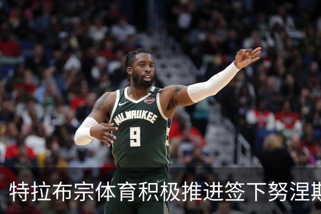 特拉布宗体育积极推进签下努涅斯