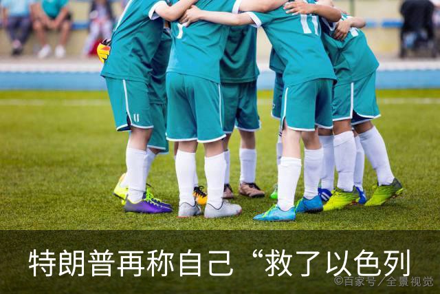 特朗普再称自己“救了以色列