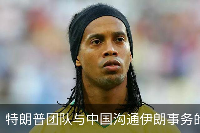 特朗普团队与中国沟通伊朗事务的真实意图