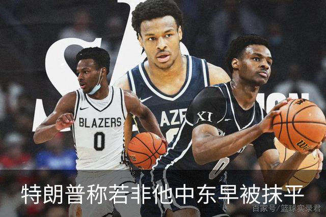 特朗普称若非他中东早被抹平