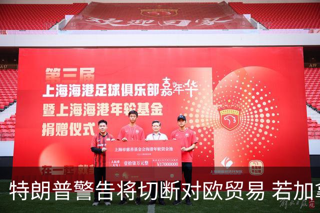 特朗普警告将切断对欧贸易 若加拿大成欧盟联席成员