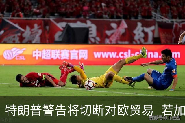 特朗普警告将切断对欧贸易 若加拿大成欧盟联席成员