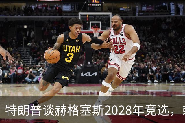 特朗普谈赫格塞斯2028年竞选，或让万斯失望