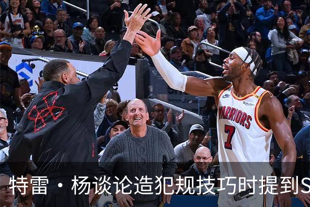 特雷·杨谈论造犯规技巧时提到SGA的反应