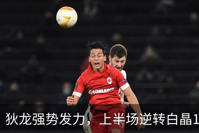 狄龙强势发力，上半场逆转白晶10分！