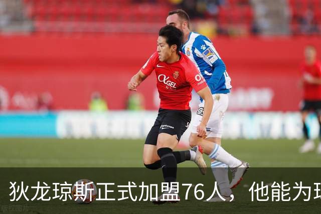 狄龙琼斯正式加盟76人，他能为球队带来哪些影响？