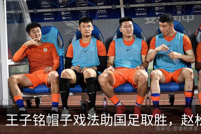 王子铭帽子戏法助国足取胜，赵松源首秀遗憾失球