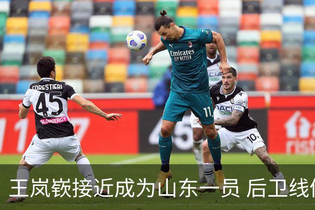 王岚嵚接近成为山东一员 后卫线仍可能调整