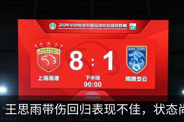 王思雨带伤回归表现不佳，状态尚未恢复