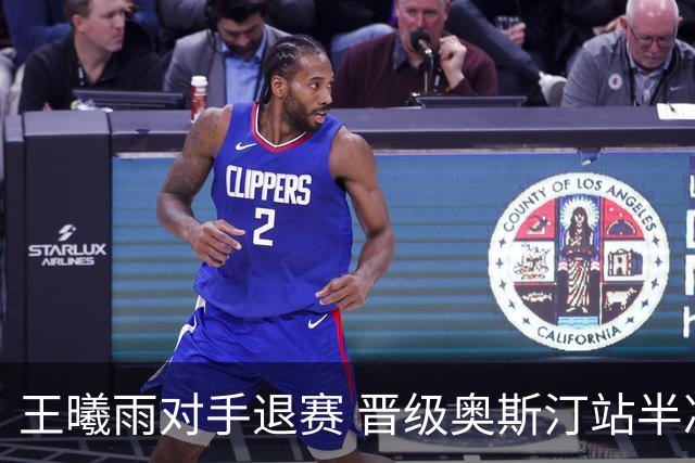 王曦雨对手退赛 晋级奥斯汀站半决赛