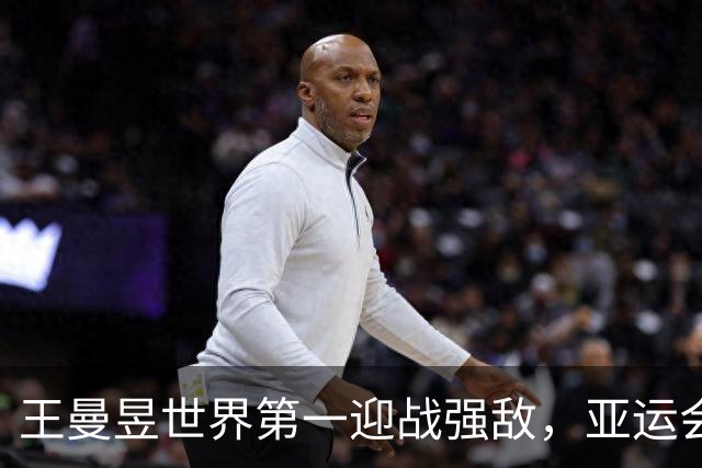 王曼昱世界第一迎战强敌，亚运会签表险象环生