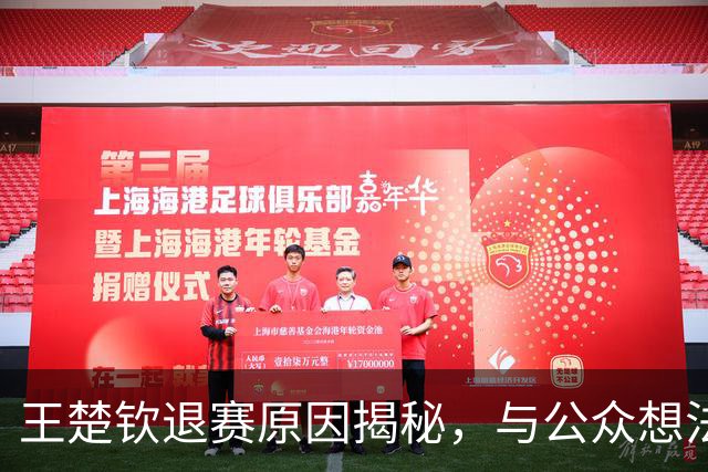 王楚钦退赛原因揭秘，与公众想法大相径庭