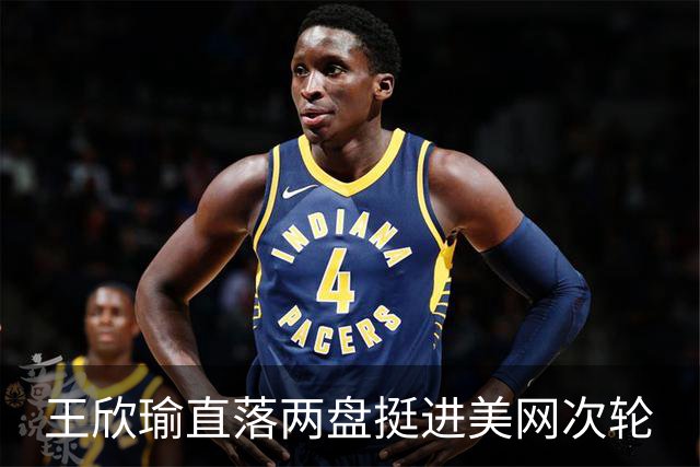 王欣瑜直落两盘挺进美网次轮
