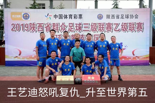 王艺迪怒吼复仇 升至世界第五
