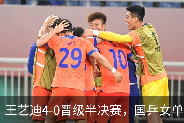 王艺迪4-0晋级半决赛，国乒女单或将包揽四强