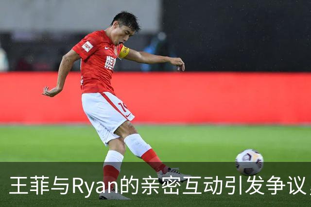王菲与Ryan的亲密互动引发争议，男方背景被深扒