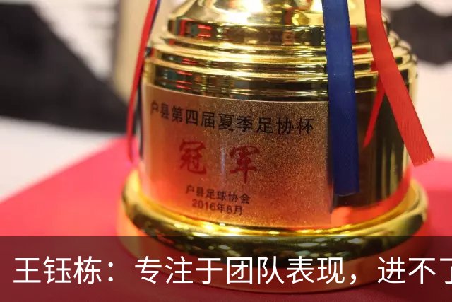 王钰栋：专注于团队表现，进不了球也无谓