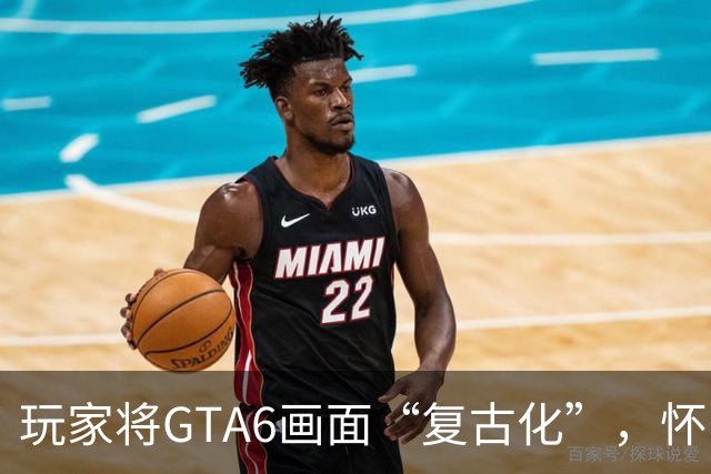 玩家将GTA6画面“复古化”，怀旧风格打动老玩家